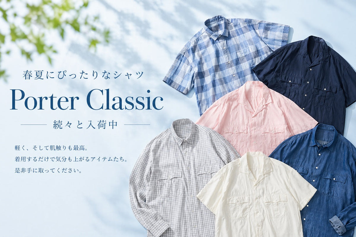 春風をまとう、軽やかな一着 Porter Classic 春夏シャツコレクション