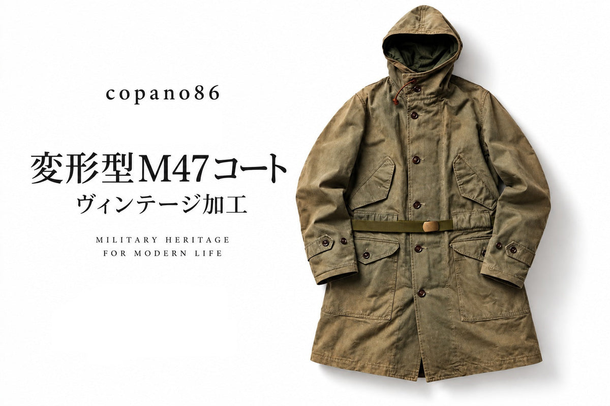 M-47 PARKA】1947年の米海軍名品を現代に。ヴィンテージの風格を纏う一