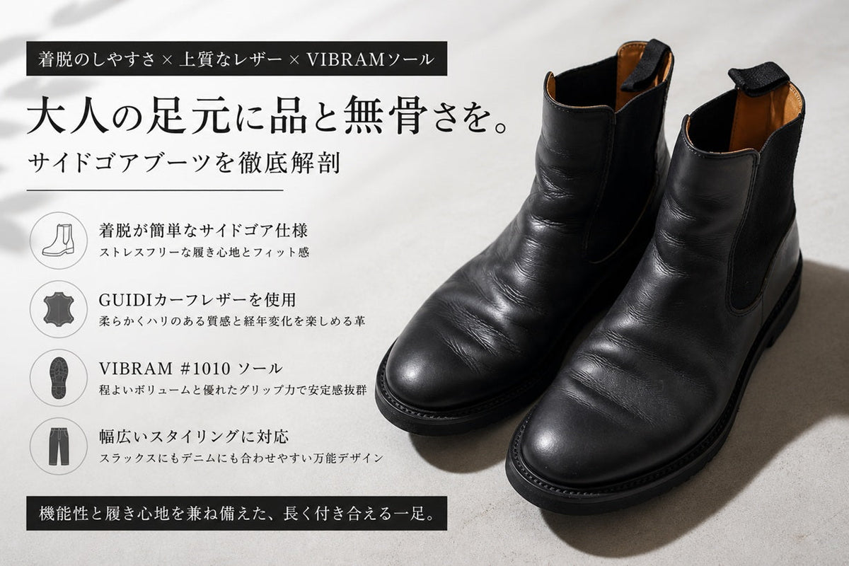 トゥティエ　サイドゴアブーツ ビブラムソール 楽に履けて、ちゃんとカッコいい。万能サイドゴアブーツ – TSUGU