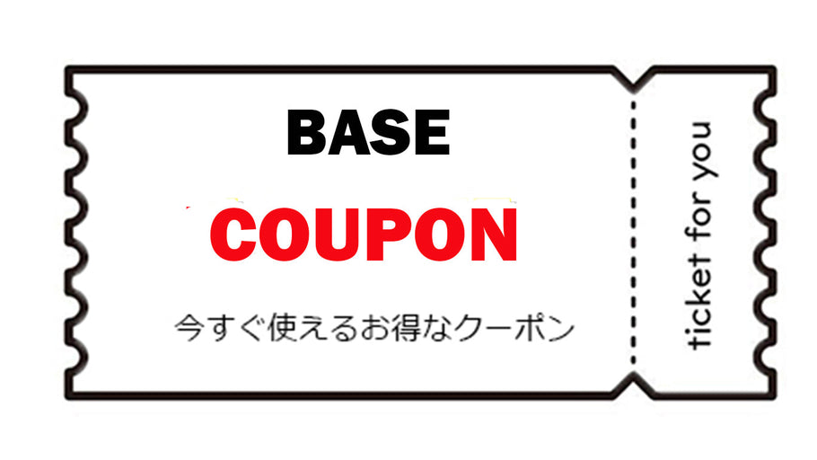「BASE」にて限定クーポン配布中！